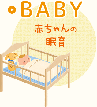 BABY 赤ちゃんの眠育