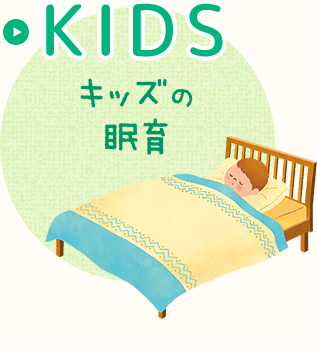 KIDS キッズの眠育